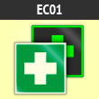 Знак EC01 «Аптечка первой медицинской помощи» (фотолюм. пластик ГОСТ, 125х125 мм)